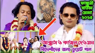 ‍সুইডেন ও ফ্রান্সের প্রবাসীদের জন্য গানটি করলেন আক্কাস দেওয়ান দেওয়ান ও কাজল দেওয়ান | Falguni Mela