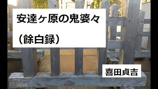 安達ヶ原の鬼婆々（餘白録）　作：喜田貞吉