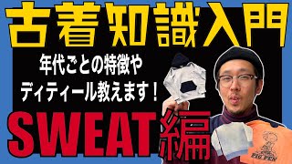 【古着知識入門】8分で分かるスウェットの年代ごとのディテール特徴！【vintage】