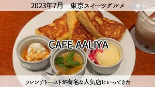 【東京グルメ旅】フレンチトーストを食べに CAFE AALIYA（カフェ アリヤ）に行ってきた 　2023年7月 Eating French toast in Tokyo