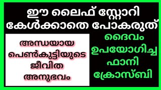 ഈ ടെസ്റ്റിമണി നിങ്ങളുടെ ജീവിതത്തെ മാറ്റി മറിക്കും അന്ധയായ പെൺകുട്ടിയുടെ സ്റ്റോറി.. 🙏🙏.. 🙏