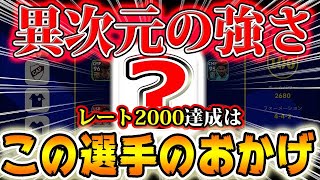 【チート級選手】異次元の強さでレート2000に導いてくれた男【eFootball2023アプリ版】