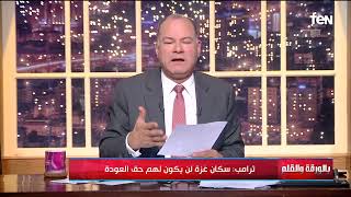 ترامب يواصل تصريحاته بشأن التهجير: سكان غزة لن يكون لهم حق العودة