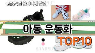 요즘 많이 팔린 아동 운동화 추천 Top10