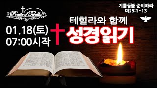 테힐라와 성경읽기/01.18(토)민수기1장~3장