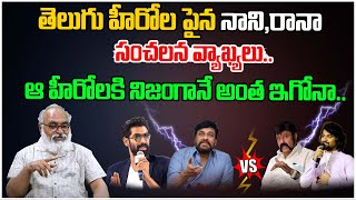 తెలుగు హీరోల పైన నాని,రానా సంచలన వ్యాఖ్యలు.. | Rana | Nani | Journalist Bharadwaja | Tree Media