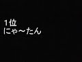 「えとたま」 好きなキャラクター ランキング