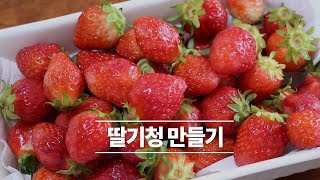 간단하고 쉬운 딸기청 만들기 - 쪼쪼랜드 ZZOZZOLAND