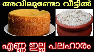 ഒരു കപ്പ് അവിലുണ്ടോ വീട്ടിൽ 5 മിനുട്ടിൽ എണ്ണ ഇല്ല പലഹാരം (ഹെൽത്തി )👌👌😋