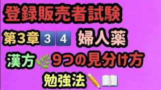 登録販売者・試験３章3️⃣4️⃣婦人薬💊漢方９つの見分け方😊※画面の画質🆙でご覧下さい📱