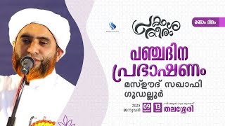 SIRAJUL HUDA I സിറാജുൽ ഹുദാ പഞ്ച ദിന പ്രഭാഷണം രണ്ടാം നിവാസം l മസ്ഊദ് സഖാഫി ഗൂഡല്ലൂർ  10/1/2025  I