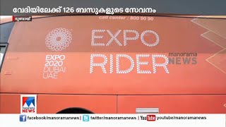 ദുബായ് രാജ്യാന്തര എക്സ്പോ വേദിയിലേക്ക് 126 ബസുകളുടെ സൗജന്യസേവനം | Dubai Expo |