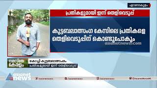 കൊച്ചി കൂട്ടബലാത്സംഗകേസിലെ പ്രതികളുടെ തെളിവെടുപ്പ് ഇന്ന് | Kochi Gang Rape Case