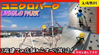 ユニクロパーク/UNIQLO PARK/横浜ベイサイドマリーナ/子供と遊んできた【神奈川県】