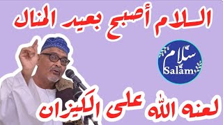 الشيخ (علي هاشم السراج) اتفاق السلام أصبح بعيد المنال،، ولعنه الله على الكيزان..