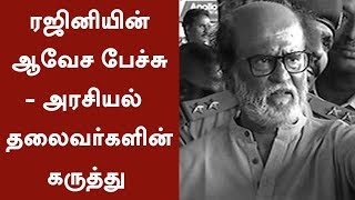 ரஜினியின் ஆவேச பேச்சு - அரசியல் தலைவர்களின் கருத்து #Rajinikanth #Sterlite #Tuticorin