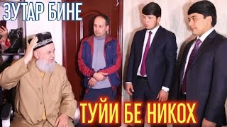 СРОЧНО БИНЕ ХОЧИ МИРЗО ТУЙИ БЕ НИКОХ ЧОИЗ АСТ Ё НЕ