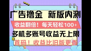 【爆料】内测版广告撸金，收益翻倍！每天轻松100+，多机多账号收益无上限，抢...