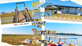 গানার্স ট্রেনিং এরিয়া || Gunners Training Area || Chittagong New Tourist Place || #chittagong