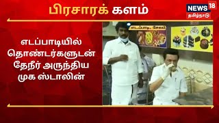 MK Stalin In Edappadi : எடப்பாடியில் தொண்டர்களுடன் தேநீர் அருந்திய முக ஸ்டாலின் | DMK