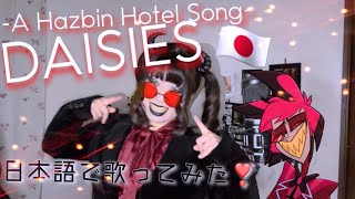 DAISIES 日本語で歌ってみた🇯🇵【A Hazbin Hotel Song】