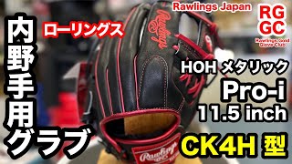 ローリングス「HOHメタリック」軟式内野手用グラブ \