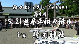 第４回 9.21世界平和の祈り in 靖國神社