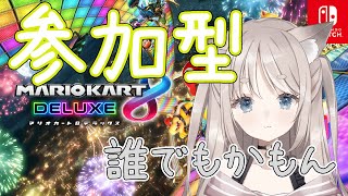 【マリオカート８DX】視聴者参加型 どなたでも歓迎です【Vtuber】