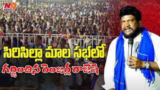 సిరిసిల్లా మాల సభలో గర్జించిన రెంజర్ల రాజేష్ | Renjarla Rajesh speech at Mala Meeting | N9 Media