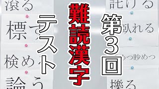 テスト「知っている漢字なのに読みが難しい！鳥さん学級1学期末試験・3年目」【難読漢字】