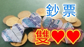 【教學】折紙鈔票雙愛心 ♥ 情人節必備小禮物！Origami