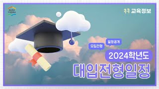 바뀐 2024년 대학 입시 지원 전형, 일정 미리 알아봐요!