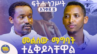 #new🔴ከፍ ወዳለው ማዕረግ ማደግ ይችላሉ ?ሊቀ ሊቃውንት ስምዐኮነ መልአክ እና ሊቀ ዲያቆናት ቀዳሜጸጋ #ፍትሐ_ነገሥት_አንቀጽ_8 @Kendil_ዓውደ_ምሕረት