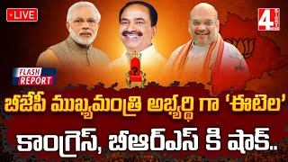 LIVE : బీజేపీ ముఖ్యమంత్రి అభ్యర్థిగా ఈటల.. కాంగ్రెస్ బీఆర్ఎస్ కి షాక్ | Brs,Congress Is In Shock