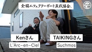 エフェ盆/第9回の最終回 (番外編後半) 　Kenさん (L’Arc〜en〜Ciel)とTAIKINGさん(Suchmos)がリズム感について語る！