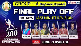 TNPSC GROUP - 4 : தேர்வை நோக்கி | DAY - 6 | FINAL PLAY OFF | Live Discussion | Part -1