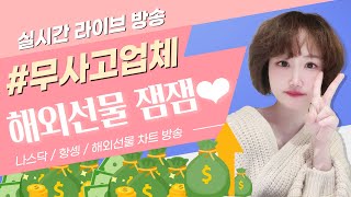 [해외선물 실시간] 잼잼TV 2월 3일 시작!!  #해외선물 #해외선물실시간