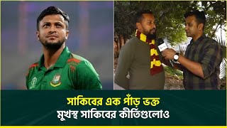 সাকিব নেই তাই বিপিএল দেখেন না, খেলা না দেখলেও রাখেন সব খোঁজখবর