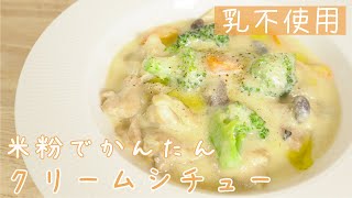 乳不使用！米粉でつくる簡単クリームシチュー #shorts #ショート