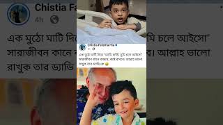 অবুঝ সারফারাজের ড্যাডির জন্য ব্যাকুলতা স'হ্য করার মতো না। 😭 #shorts #sanveesbytony #problem #love