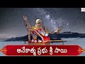 live గురుపౌర్ణమి షిర్డీసాయి 108 నామాలు వింటే మీ కష్టాలన్నీ తొలగిపోతాయి guru purnima shirdi sai baba