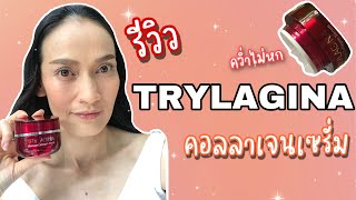 รีวิว Trylagina Ultimate Collagen Serum ใช้ดีจริงหรือไม่ | #เซรั่มกระปุกแดง #เซรั่มคว่ำไม่หก