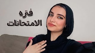 تجربتي كامله مع الامتحانات و ازاي عديت من أصعب فتره في حياتي