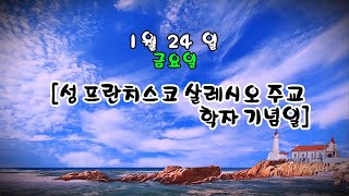 매일미사 (독서, 복음, 강론) 2025년 1월 24일 [성 프란치스코 살레시오 주교 학자 기념일] ㅣ권용훈 안토니오 신부님강론  ✠ 강욱남 (루치오) 영상편집