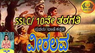 SSLC | ಪದ್ಯ 7 - ವೀರ ಲವ ಪದ್ಯದ ಕವಿ ಪರಿಚಯ \u0026 ಪದ್ಯದ ಸಾರಾಂಶ| Class 10 Kannada Poem VEERALAVA Summary |