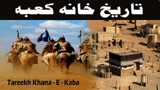 Tareekh Khana - E- Kaba | History Of Khana Kaba | Tareekh - E - Islam | M Shafiq