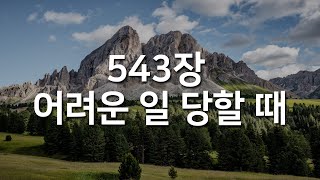 [찬송가연속듣기] 어려운 일 당할 때(새찬송가 543장)_매일찬송( 광고없는찬송가, 찬송가베스트, 찬송, 찬송가 연속 듣기 )