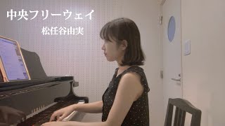 中央フリーウェイ〔Chuo Freeway〕 / 松任谷由実 〔Yumi Matsutoya〕