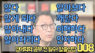 알쓸영잡 008 - 다양한 '알다'의 차이점!