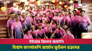 ইউরোর জিতবে জার্মানি, বিশ্বাস বাংলাদেশি জার্মান ফুটবল ভক্তদের | EURO 2024 | Germany | Gtv News